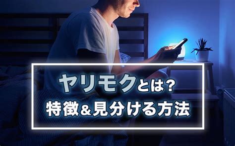 ヤリモク わからない|ヤリモクとは？体目的の男性の特徴10選。ヤリモク男。